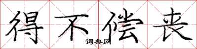 庞中华得不偿丧楷书怎么写