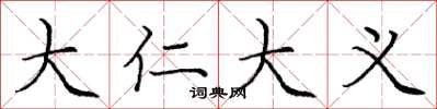 庞中华大仁大义楷书怎么写