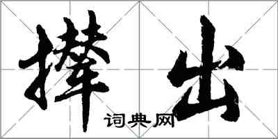 胡问遂撵出行书怎么写