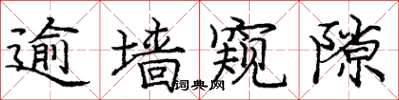 庞中华逾墙窥隙楷书怎么写