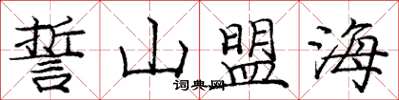 庞中华誓山盟海楷书怎么写