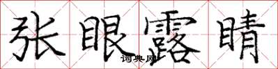 庞中华张眼露睛楷书怎么写