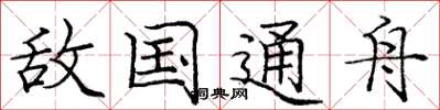 庞中华敌国通舟楷书怎么写