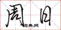 骆恒光周日行书怎么写