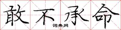 庞中华敢不承命楷书怎么写