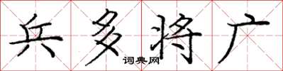 庞中华兵多将广楷书怎么写