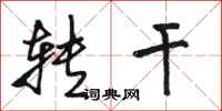 骆恒光转干行书怎么写