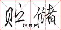 骆恒光贮储行书怎么写