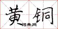 侯登峰黄铜楷书怎么写