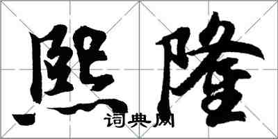 胡问遂熙隆行书怎么写