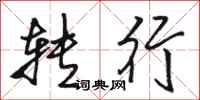 骆恒光转行行书怎么写