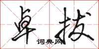 骆恒光卓拔行书怎么写