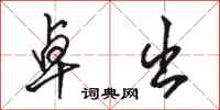 骆恒光卓出行书怎么写