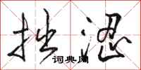 骆恒光拙涩行书怎么写