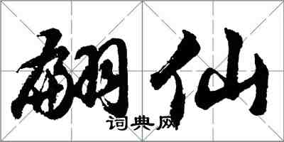 胡问遂翩仙行书怎么写