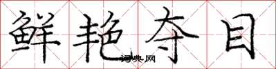 庞中华鲜艳夺目楷书怎么写