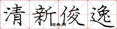 庞中华清新俊逸楷书怎么写