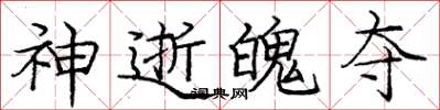 庞中华神逝魄夺楷书怎么写