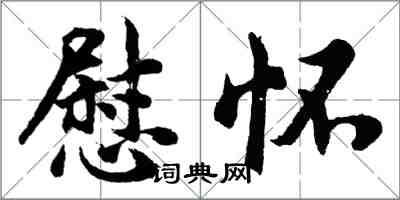胡问遂慰怀行书怎么写