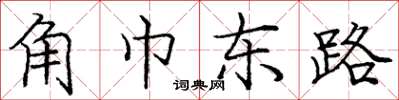 庞中华角巾东路楷书怎么写