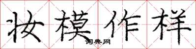 庞中华妆模作样楷书怎么写