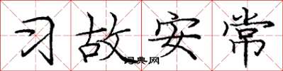 庞中华习故安常楷书怎么写