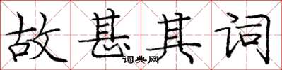 庞中华故甚其词楷书怎么写