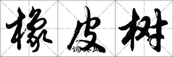 胡问遂橡皮树行书怎么写