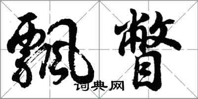 胡问遂飘瞥行书怎么写
