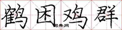 庞中华鹤困鸡群楷书怎么写