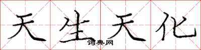 庞中华天生天化楷书怎么写