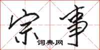 骆恒光宗事行书怎么写