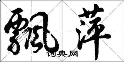 胡问遂飘萍行书怎么写