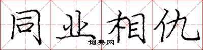 庞中华同业相仇楷书怎么写