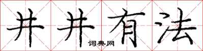 庞中华井井有法楷书怎么写