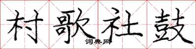 庞中华村歌社鼓楷书怎么写