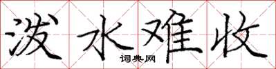 庞中华泼水难收楷书怎么写