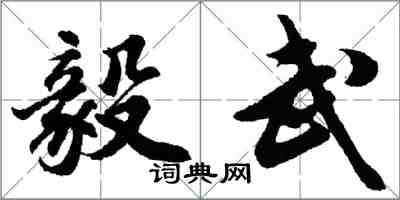 胡问遂毅武行书怎么写