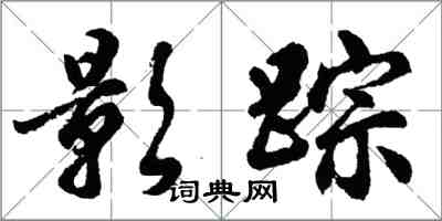 胡问遂影踪行书怎么写