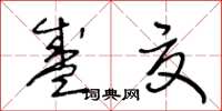 王冬龄盛夏草书怎么写