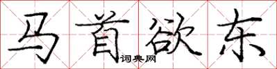 庞中华马首欲东楷书怎么写