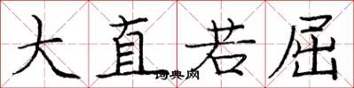 庞中华大直若屈楷书怎么写
