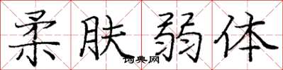 庞中华柔肤弱体楷书怎么写