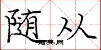 庞中华随从楷书怎么写