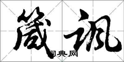 胡问遂箴讽行书怎么写