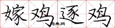 庞中华嫁鸡逐鸡楷书怎么写