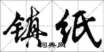 胡问遂镇纸行书怎么写