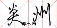 骆恒光炎州行书怎么写