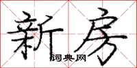庞中华新房楷书怎么写
