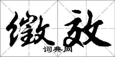 胡问遂徵效行书怎么写